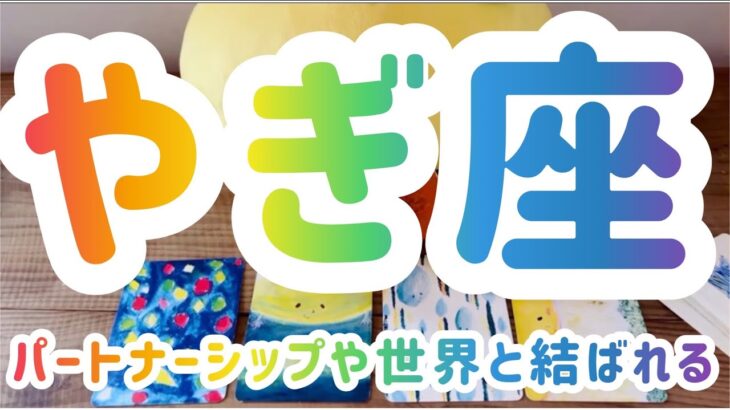 【やぎ座 】愛の器がどーーんと深くなってゆく💌 パートナーシップや世界と結ばれてゆく時 山羊座