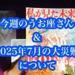 今週のうお座さん & 2025年7月の大災難について。This week’s Pisces & about the catastrophe of July 2025.