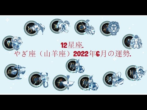 12星座. – やぎ座（山羊座）2022年6月の運勢.
