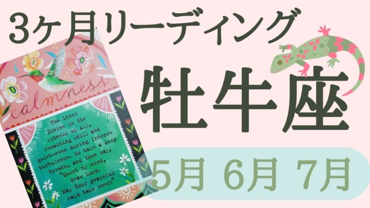 牡牛座♉3ヶ月リーディング【5月、6月、7月】3ヶ月の流れからみる運勢や出来事、必要なメッセージをお届けします🌈🦄