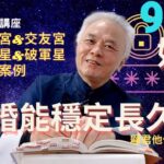 【紫微斗數】『夫妻宮＋交友宮』婚姻，結婚能夠穩定長久下去嗎？『武曲星＋破軍星』；真實命盤案例解說！｜EP.95－顯君他們的心經車隊【CC字幕】