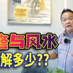 裝修與風水｜你了解多少？ 裝修得好，好运气都要绕着你走!｜Alan師傅