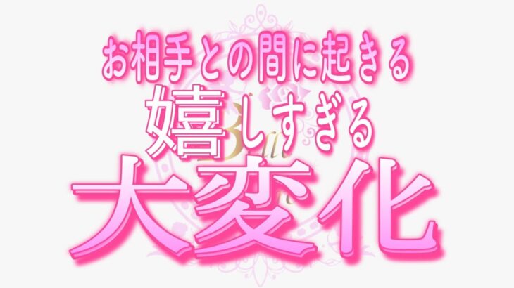 【恋愛💖歓喜🥰✨】お相手との間に起きる嬉しすぎる🌟大変化💗タロット🧚オラクルカードリーディング