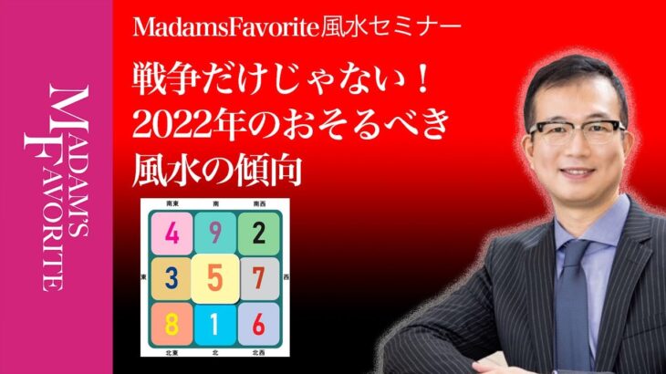 【マダムズ風水セミナー②】戦争だけじゃない！2022年のおそるべき風水の傾向｜風水師田中道明先生