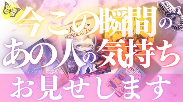 🦋恋愛タロットｘ12星座占い🌈見た時がタイミング！今この瞬間のあの人の気持ちをチェック💓📸あの人の心裏まで全部⭐️12☆トゥエルヴ💫ルノルマン＆オラクル🔮カードリーディング(2022/5/4）