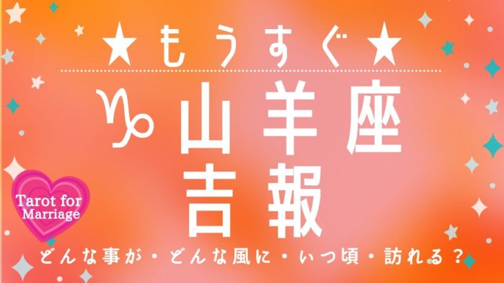 山羊座🌟【プレッシャーを感じるくらいの大きな吉報が🏇💕】もうすぐ訪れる吉報🌟どんな事が🌟どんな風に🌟いつ頃訪れる❓🌟アドバイス🌝月星座山羊座さんも💗