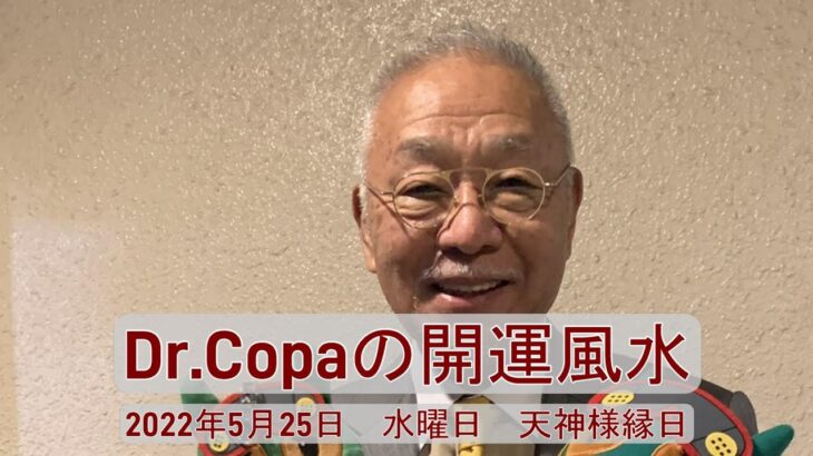 【Dr.Copaの開運風水】2022年5月25日（水）