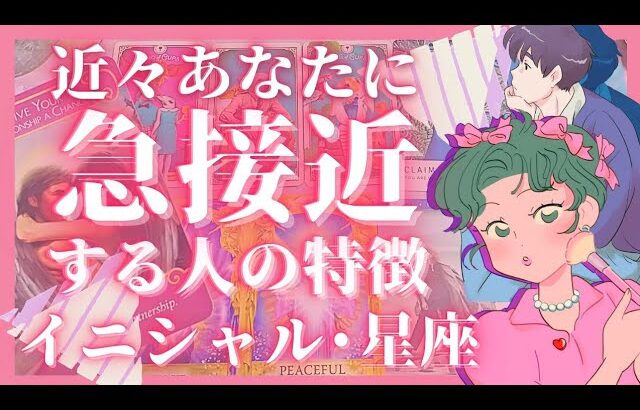 【急展開まもなく🤭】あなたに近々急接近する人の特徴❣️イニシャル星座職業時期❣️恋愛タロット占いオラクルカードリーディング