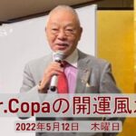 【Dr.Copaの開運風水】2022年5月12日（木）
