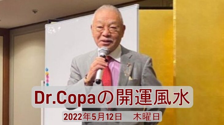 【Dr.Copaの開運風水】2022年5月12日（木）