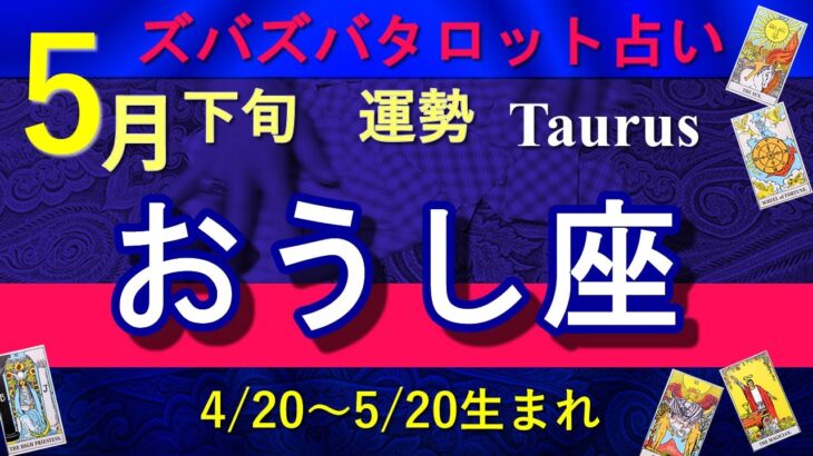 【ズバタロ★おうし座】牡牛座5月下旬運勢→多くの人との交流から素晴らしい運命の相手に出会える時、見極める厳しい目をもって吉