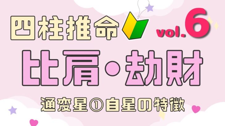 【四柱推命入門vol.6】比肩と劫財★通変星①自星の特徴