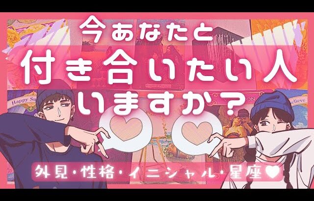 【私の事を好きな人❣️】あなたと付き合いたがってる人いる？❣️特徴イニシャル星座❣️恋愛タロット占いオラクルカードリーディング