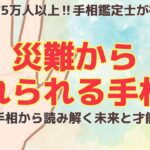 《有料級解説》災難から逃れられる手相！？あったら嬉しい手相【手相鑑定　徹底解説】～質問返し～