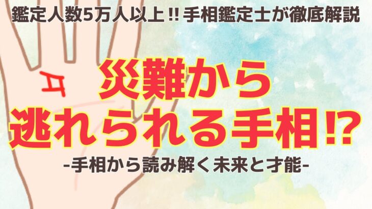 《有料級解説》災難から逃れられる手相！？あったら嬉しい手相【手相鑑定　徹底解説】～質問返し～