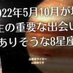 牡羊座木星と魚座木星・2022年5月11日～10月28日／10月28日～12月20日人生の重要な出会いがありそうな8星座◆1・4・7・10ハウス木星の訪れは重要◆ハッピー占い・占星術ライター山田ありす