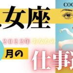 乙女座♍️ 　【６月の⭐お仕事運】2022年　ココママの個人鑑定級タロット占い🔮