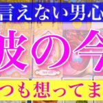 【熱すぎる】彼の本音。あなたに本気。タロットが叫んでました。晴人劇場深堀り男心リーディング！