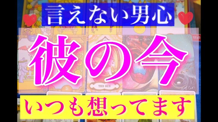 【熱すぎる】彼の本音。あなたに本気。タロットが叫んでました。晴人劇場深堀り男心リーディング！