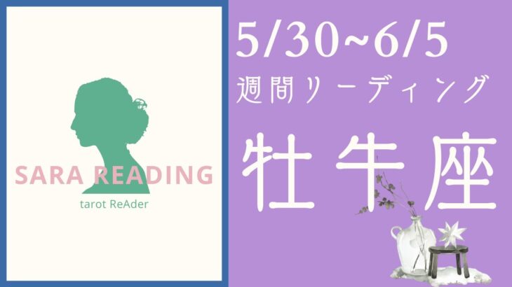 牡牛座♉週間リーディング【5/30～6/5】あなたに必要なメッセージをお届けします🌈🦄