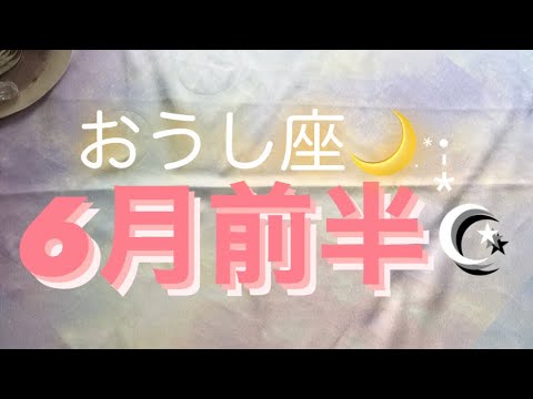 おうし座✨6月前半🎀#タロット占い 牡牛座  牡羊座  魚座  水瓶座  山羊座  天秤座  蠍座  乙女座  獅子座  蟹座  双子座