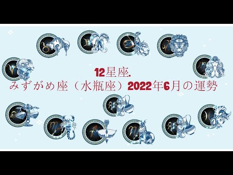 12星座. – みずがめ座（水瓶座）2022年6月の運勢.
