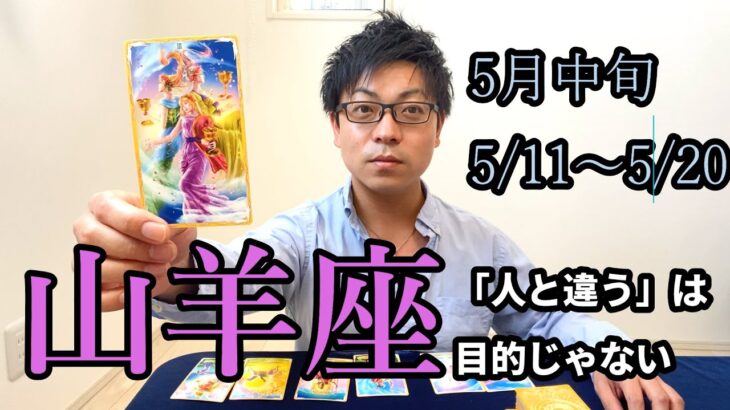 【やぎ座　5月中旬】お陰様を忘れずに【タロットリーディング】