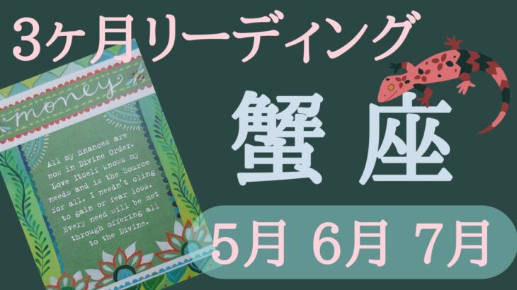 蟹座♋3ヶ月リーディング【5月、6月、7月】3ヶ月の流れからみる運勢や出来事、必要なメッセージをお届けします🌈🦄