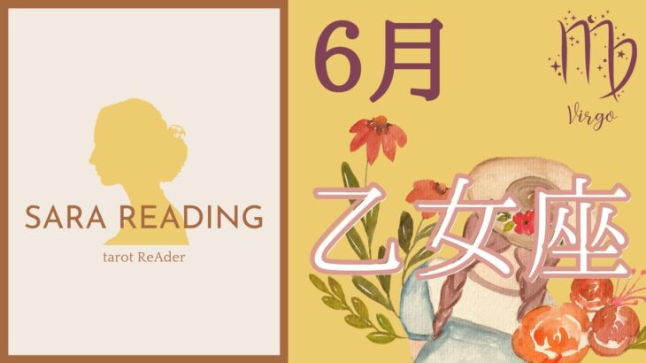 乙女座♍2022年6月運勢🕊自分自身を乗り越えて、新しい領域へ(全体運、仕事、人間関係)