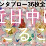 見た時から36日前後に起こるらしい。ルノルマンカードを使いグランタブロー全展開で読み解いてみました。タロットオラクル #あんまろ掘り 徹底追求深掘リーディング🌸🌰