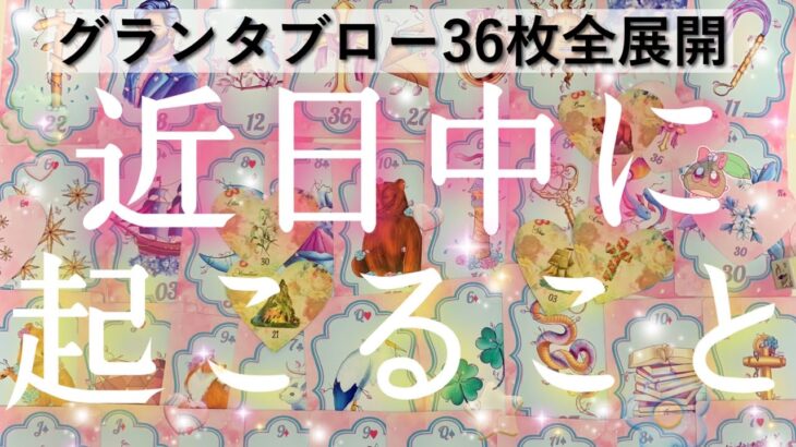 見た時から36日前後に起こるらしい。ルノルマンカードを使いグランタブロー全展開で読み解いてみました。タロットオラクル #あんまろ掘り 徹底追求深掘リーディング🌸🌰