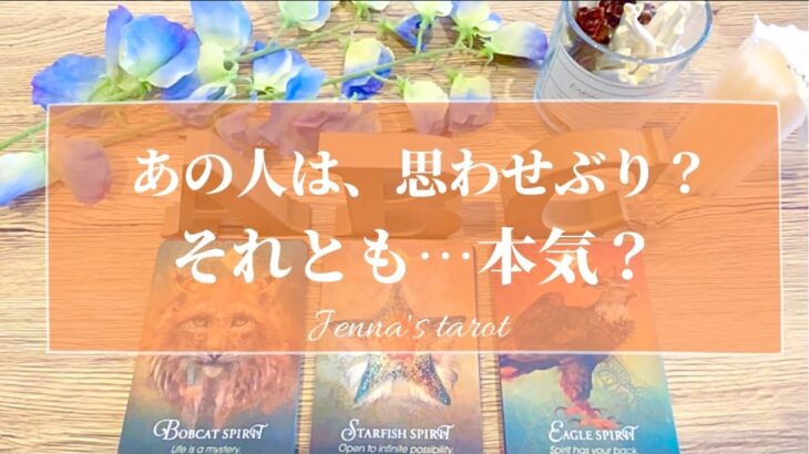 当たりすぎ注意🥺🔮【恋愛💗】あの人は思わせぶり？それとも本気？【タロット🌟オラクルカード】片思い・曖昧な関係・複雑恋愛・音信不通・遠距離・疎遠・冷却期間・サイレント期間・あの人の気持ち・本音