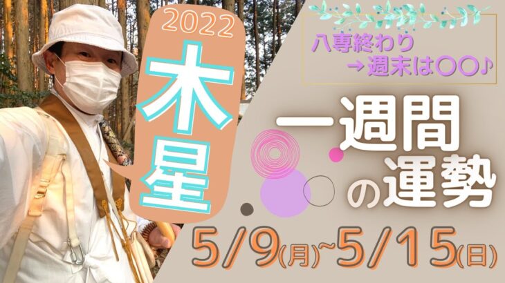 【風水、木星の一週間の運勢】三碧木星、四緑木星、2022年、5/9～5/15、最後に★特典★