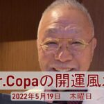 【Dr.Copaの開運風水】2022年5月19日（木）