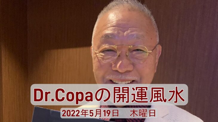 【Dr.Copaの開運風水】2022年5月19日（木）