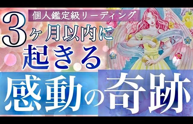 細密に視ました🌟3ヶ月以内にあなたに起きる「感動」の奇跡はどんな事？🌟タロット＆オラクルカードリーディング