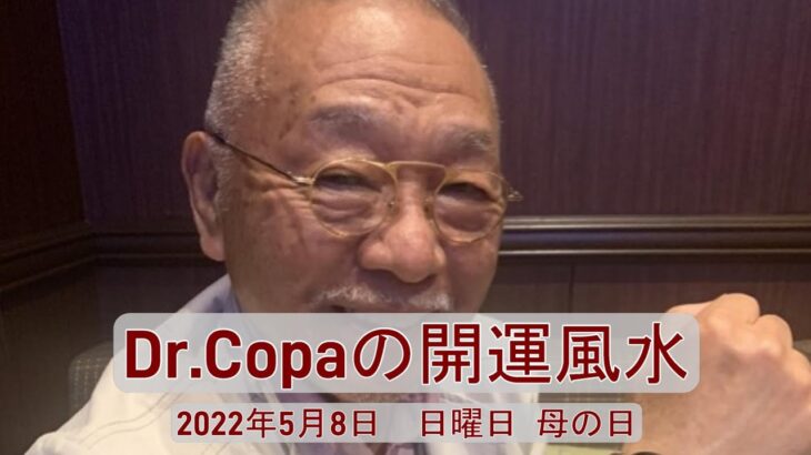 【Dr.Copaの開運風水】2022年5月8日（日）母の日