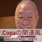 【Dr.Copaの開運風水】2022年5月22日（日）