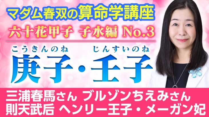 【マダム春双の算命学講座】庚子・壬子（こうきんのね・じんすいのね）｜六十花甲子・子水編No.3