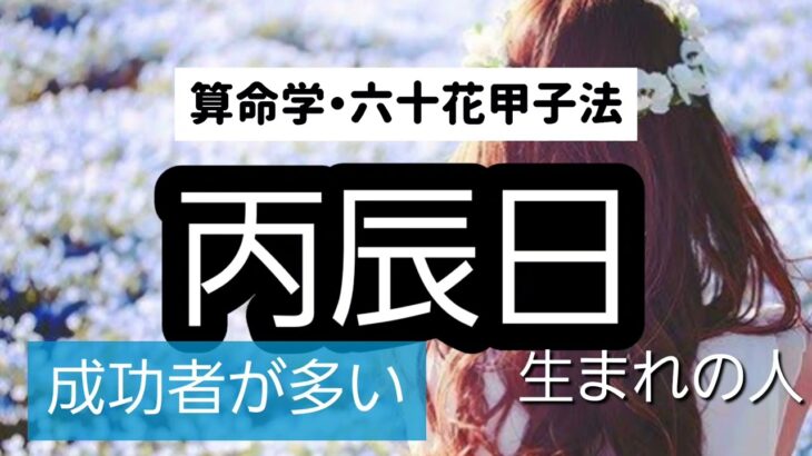 【算命学】六十花甲子法・丙辰日生まれの人、成功者が多い。○と○を持つ妻は、働かない方がいい！