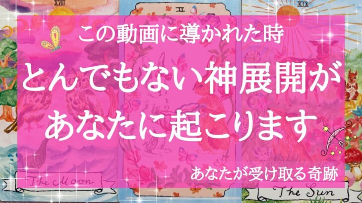 【驚愕神展開】おめでとうございます この動画に導かれたあなたにとんでもない奇跡が起こる 現状打破あり 歓喜あり 涙あり🌟怖いほど当たる 個人鑑定級 タロット＆オラクル 高次元 高波動リーディング