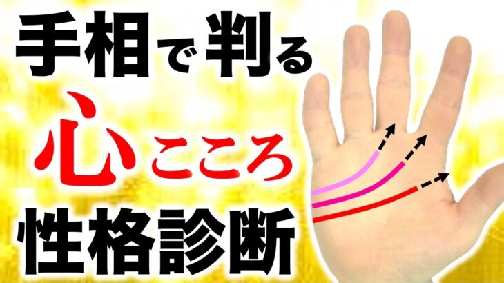 【手相】心のタイプがわかる性格診断【仕事＆恋愛のコツが判る】