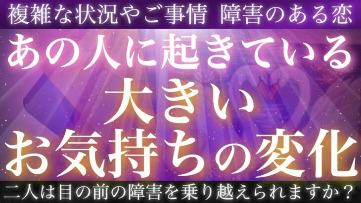 当たりすぎ注意🤭💖あの人の気持ちの変化をとことん追求してみました❣️【複雑恋愛タロット占い】