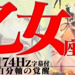 【乙女座】金運上昇チャンス！もう一つの自分で運気上昇！2022年6月運勢【癒しの174Hz当たる占い】