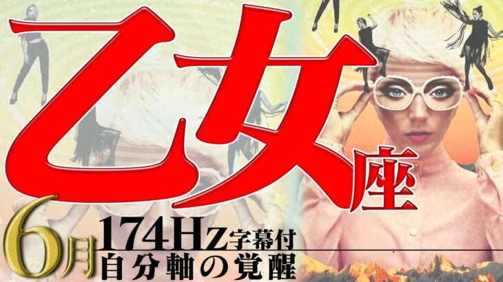 【乙女座】金運上昇チャンス！もう一つの自分で運気上昇！2022年6月運勢【癒しの174Hz当たる占い】