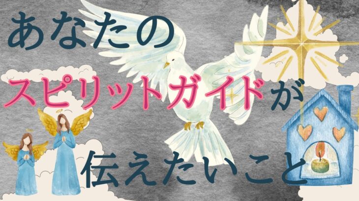 あなたのスピリットガイドからのメッセージ🧙‍♀️見るか見ないかで決めてください。