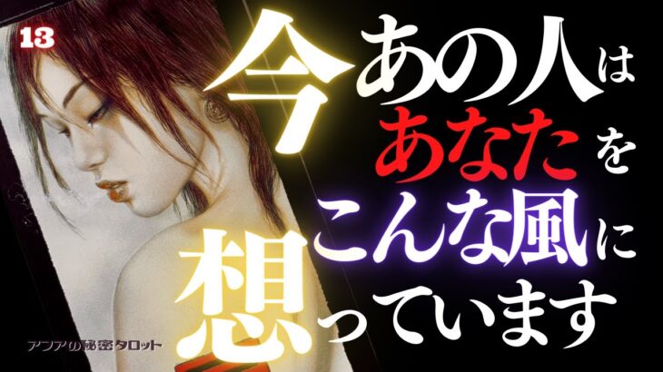 🖤13日の恋愛タロット👠今あの人はあなたをどんな風に想っているのか❥ズバリお見せします🙀ダークデッドなバッドガールリーディング💄👄13★サーティーン (2022/5/13)