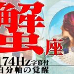 【蟹座】快速列車に乗って快適に！仕事も金運も上昇！！2022年6月運勢【癒しの174Hz当たる占い】