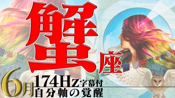 【蟹座】快速列車に乗って快適に！仕事も金運も上昇！！2022年6月運勢【癒しの174Hz当たる占い】