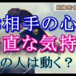 【タロット占い恋愛】あの人の私への素直な気持ち🔮あの人は動くの？あなたとどうなりたい？お相手の心💗個人鑑定級🔮30分超長め深堀🍀見たときがタイミング🍀